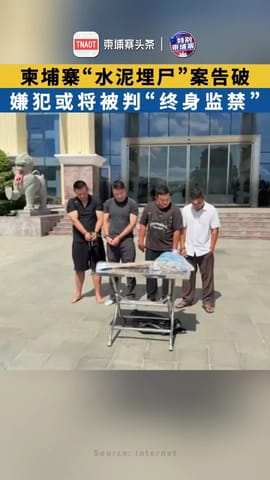 柬埔寨“水泥埋尸”案告破，嫌犯或将被判“终身监禁”！