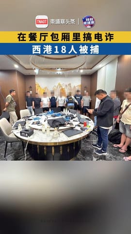 在餐厅包厢里搞电诈，西港18人被捕！