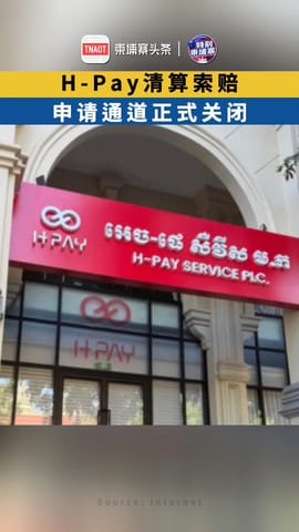 H-Pay清算索赔申请通道正式关闭！