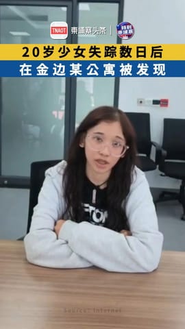 20岁少女失踪数日后，在金边某公寓被发现！