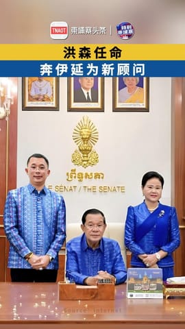 洪森任命奔伊延为新顾问