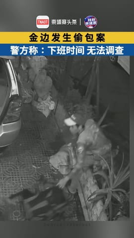 金边发生偷包案，报警却被告知下班时间，无法调查！