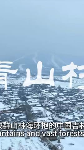 透过小村看中国：雾凇雪境中的旅游胜地——中国吉林·青山村