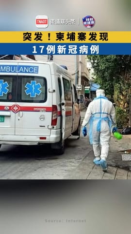 突发！柬埔寨发现17例新冠病例