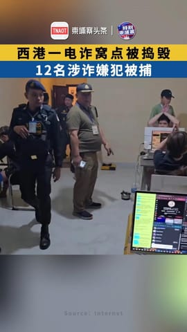 西港一电诈窝点被捣毁 12名涉诈嫌犯被捕