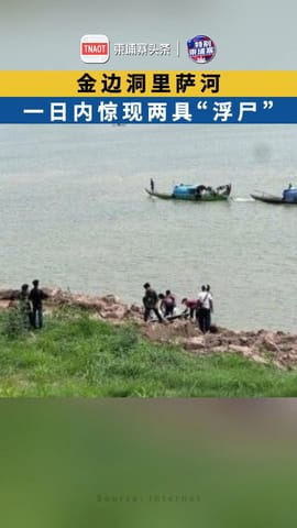 金边洞里萨河一日内惊现两具“浮尸”