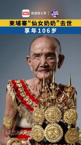 柬埔寨“仙女奶奶”去世 享年106岁
