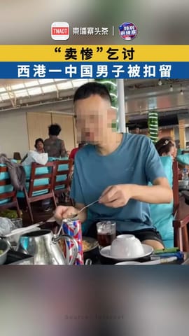“卖惨”乞讨！西港一中国男子被扣留