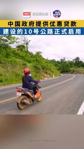 中国政府提供优惠贷款 建设的10号公路正式启用