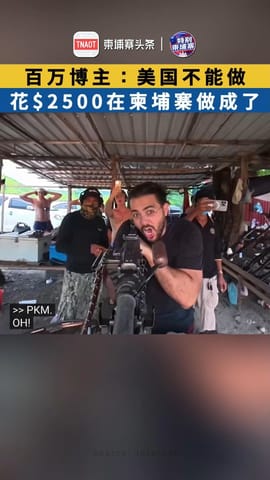 美国百万博主：在柬埔寨体验“战场时刻”！