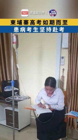 柬埔寨高考如期而至，患病考生坚持赴考！
