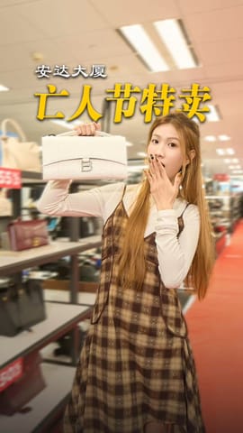 安达大厦亡人节特卖来啦！