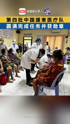 第四批中国援柬医疗队圆满完成任务并获勋章