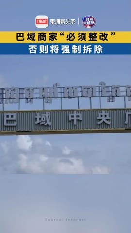 巴域商家“必须整改” ，否则将强制拆除！