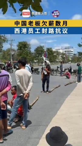 中国老板欠薪数月 西港员工封路抗议