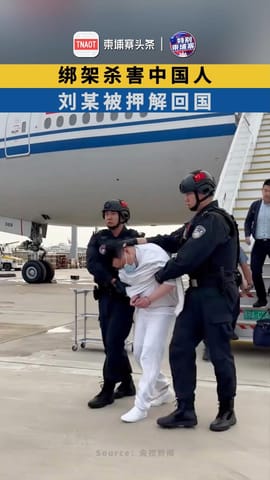 绑架杀害中国人，刘某被押解回国！