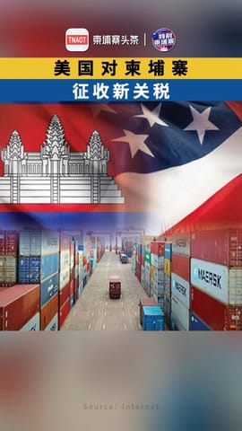 美国对柬埔寨征收新关税！