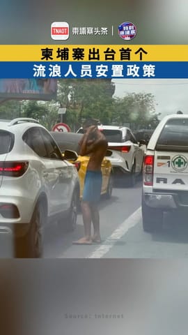 柬埔寨出台首个流浪人员安置政策