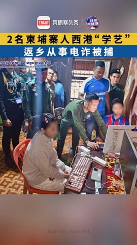 2名柬埔寨人西港“学艺” 返乡从事电诈被捕