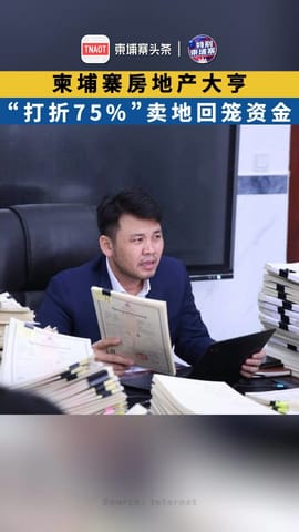 柬埔寨房地产大亨 “打折75%”卖地回笼资金