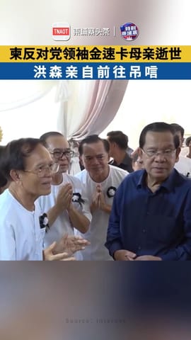 柬反对党领袖金速卡母亲逝世，洪森亲自前往吊唁！