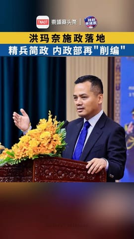 洪玛奈施政落地：精兵简政，内政部再"削编"！