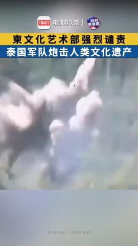 柬文化艺术部强烈谴责 泰国军队炮击人类文化遗产