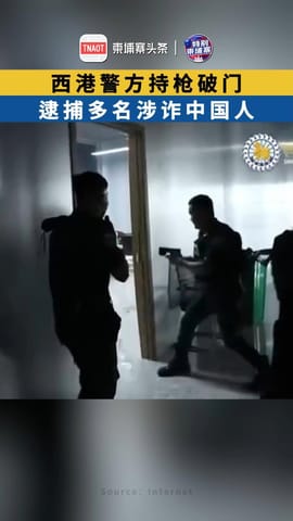 西港警方持枪破门 逮捕多名涉诈中国人