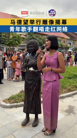 马德望举行雕像揭幕 青年歌手神级翻唱引发现场共鸣