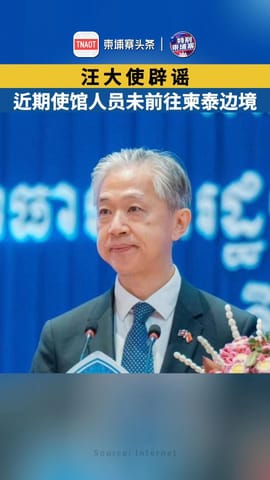 汪大使辟谣：近期使馆人员未前往柬泰边境
