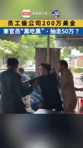 员工偷公司200万美金，柬官员“黑吃黑”，抽走50万？