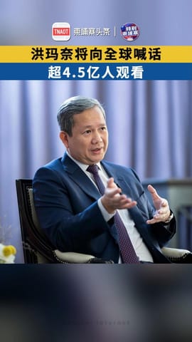 洪玛奈携众部长向全球喊话！超4.5亿人观看