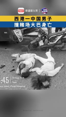 西港一中国男子撞赌场大巴身亡