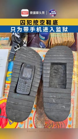 囚犯挖空鞋底，只为带手机进入监狱！