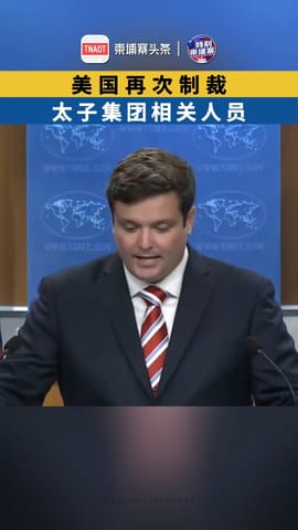 美国再次制裁 太子集团相关人员