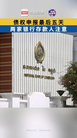 最后五天 柬埔寨两家银行存款人注意