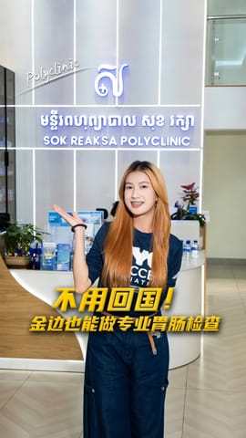 人在柬埔寨，胃肠不舒服别硬扛！Sok Reaksa Polyclinic