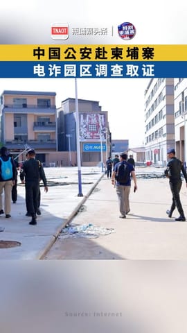 中国公安赴柬埔寨 巴域电诈园区调查取证