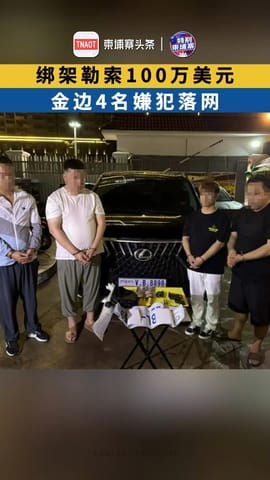 绑架勒索100万美元，金边4名嫌犯落网！
