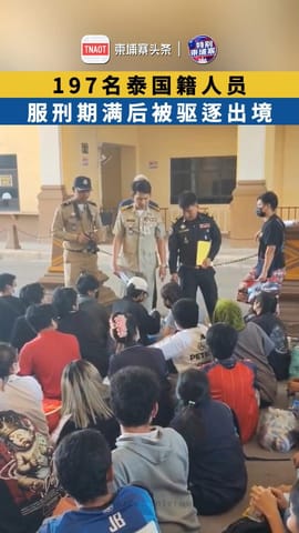 197名涉罪泰国籍人员 服刑期满后被驱逐出境