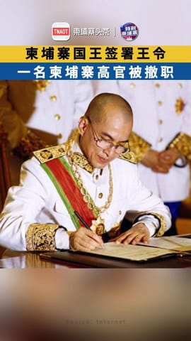 柬埔寨国王签署王令 一名柬埔寨高官被撤职
