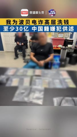 中国籍嫌犯供述：我为波贝电诈高层洗钱至少30亿