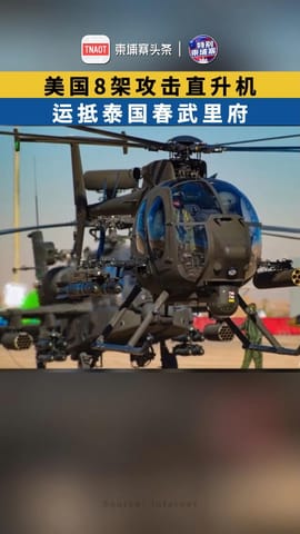 美国8架攻击直升机 运抵泰国春武里府