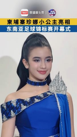 柬埔寨珍娜小公主亮相东南亚足球锦标赛开幕式