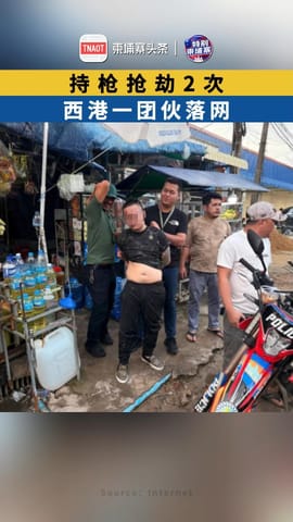 持枪抢劫2次，西港一团伙落网！