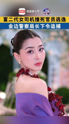 富二代女司机撞死官员逃逸 ，金边警察局长下令追捕！