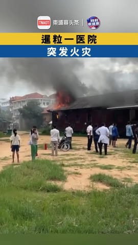 暹粒一医院发生火灾