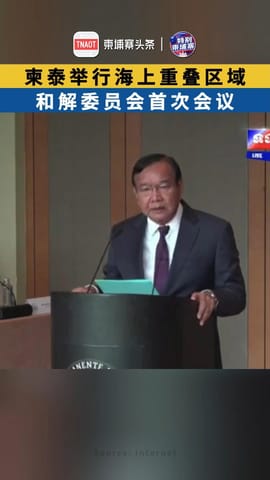 柬泰举行海上重叠区域和解委员会首次会议