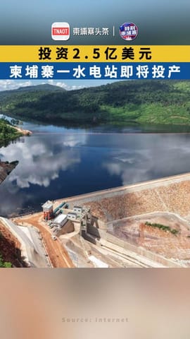投资2.5亿美元 柬埔寨一水电站即将投产
