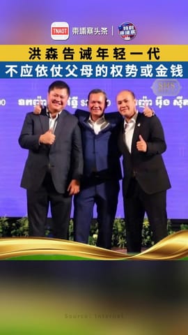洪森告诫年轻一代 不应依仗父母的权势或金钱